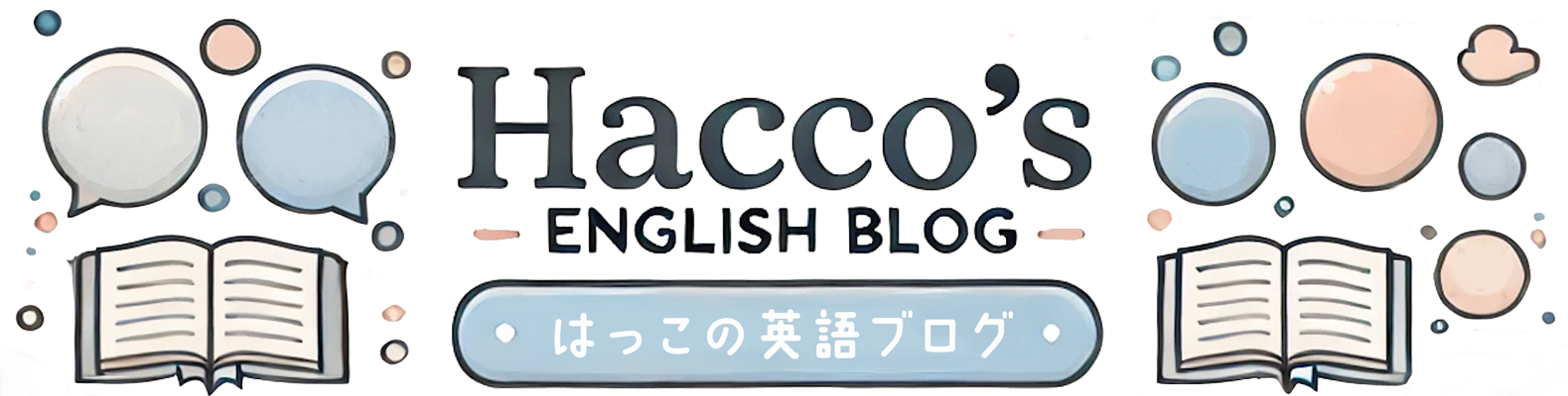 はっこの英語ブログ - Hacco's English Blog -